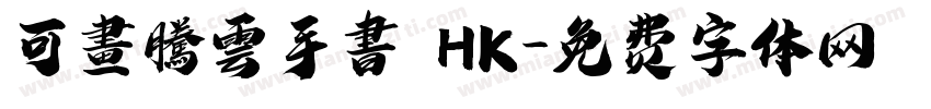 可畫騰雲手書 HK字体转换